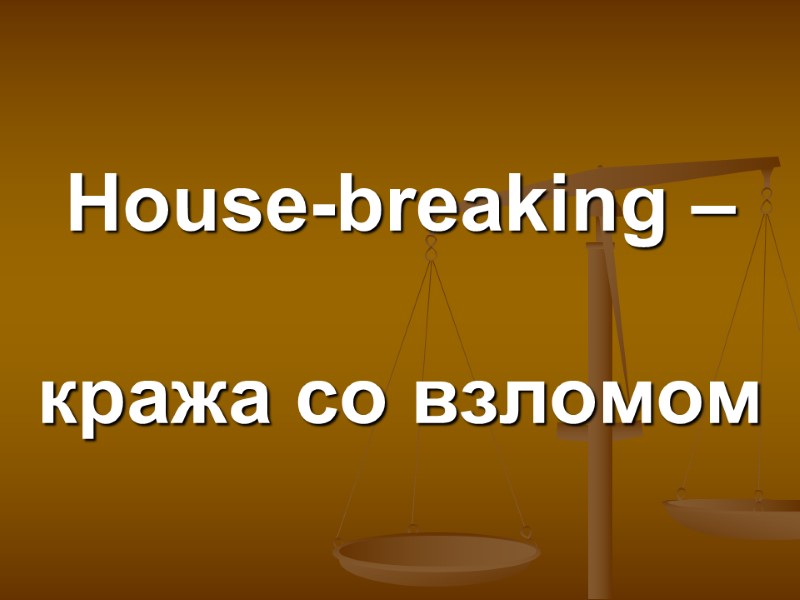 House-breaking –   кража со взломом